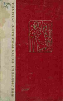 Книга Гальдос Б. Двор Карла IV Сарагоса, 11-5383, Баград.рф